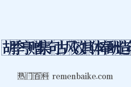 胡季亨赠集句古风效其体奉酬造句是什么意思的图片